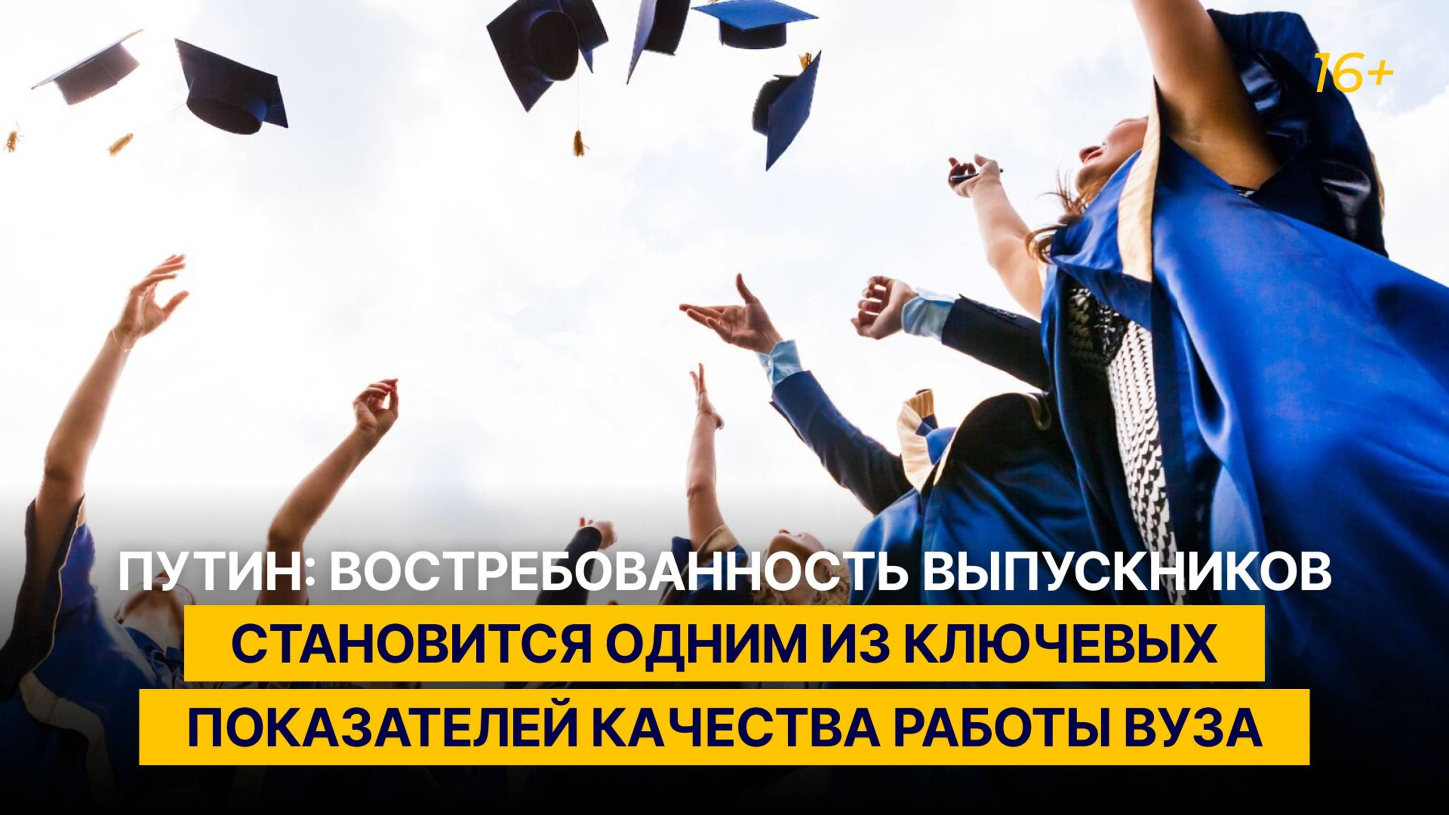 Путин: востребованность выпускников становится одним из ключевых показателей качества работы вуза