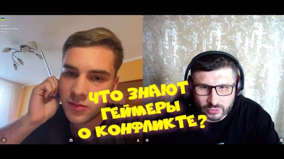 387. Что знают геймеры о конфликте?