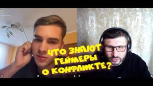 387. Что знают геймеры о конфликте?