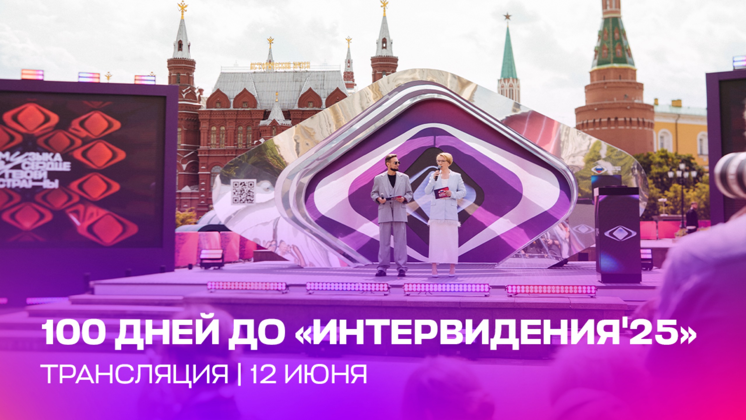 «Интервидение’25»: обратный отсчёт запущен!