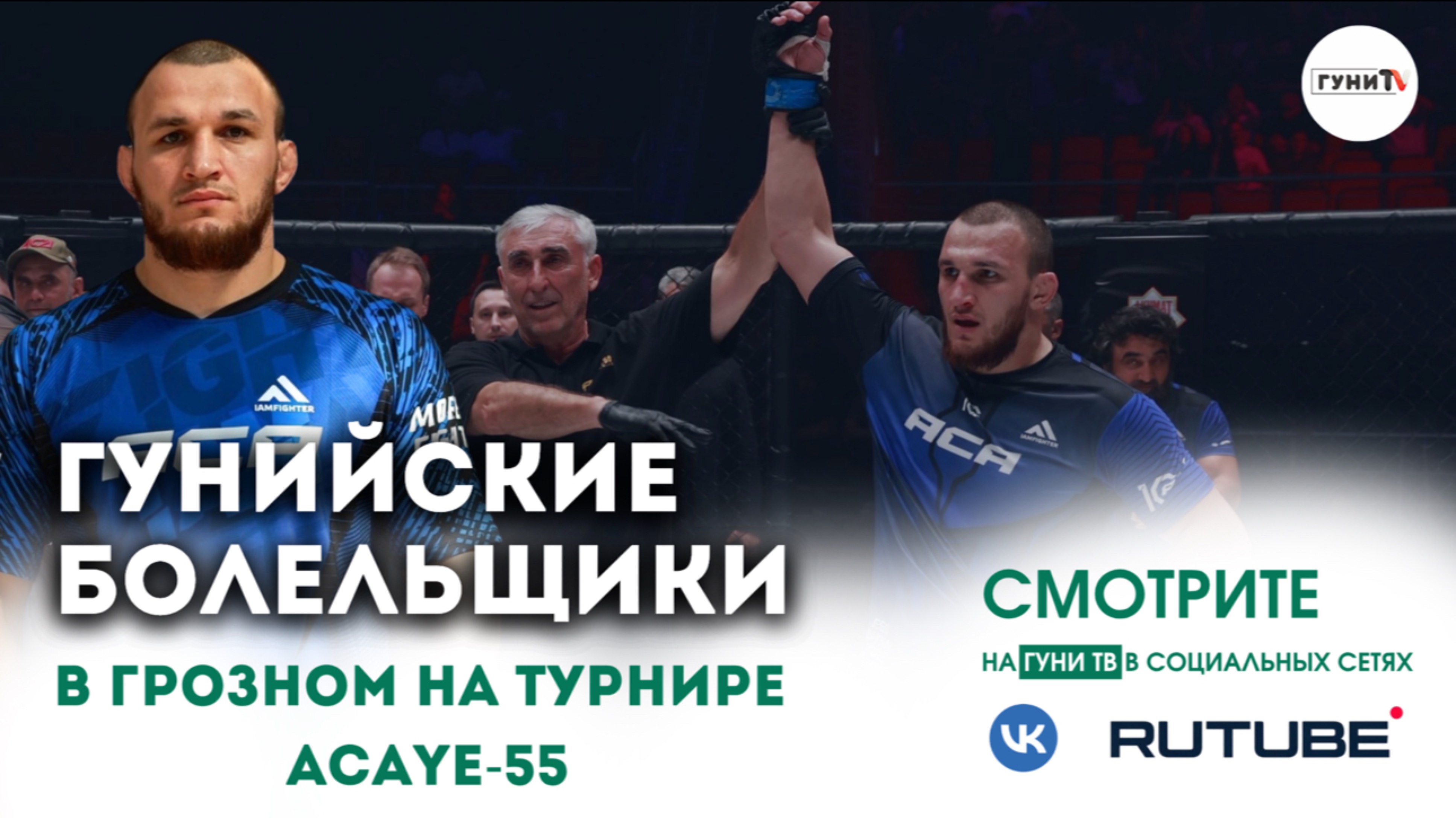 Болельщики из села Гуни выехали в город Грозный для поддержки Джамбулата Меджидова.