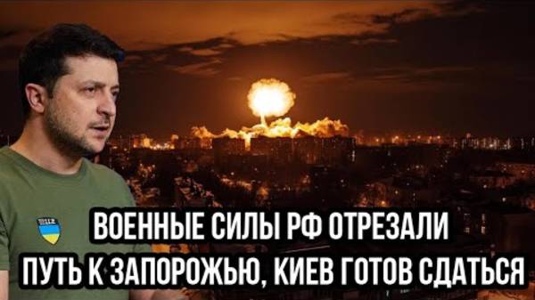 ВС РФ ОТРЕЗАЛИ ПУТЬ К ЗАПОРОЖЬЮ! СРОЧНЫЕ СВЕЖИЕ СВОДКИ!