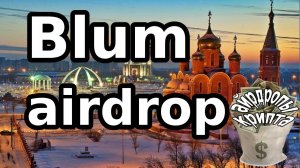 Blum airdrop