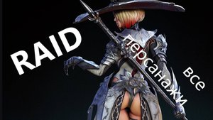 Обзор RAID Sadow legends ВСЕ ГЕРОИ