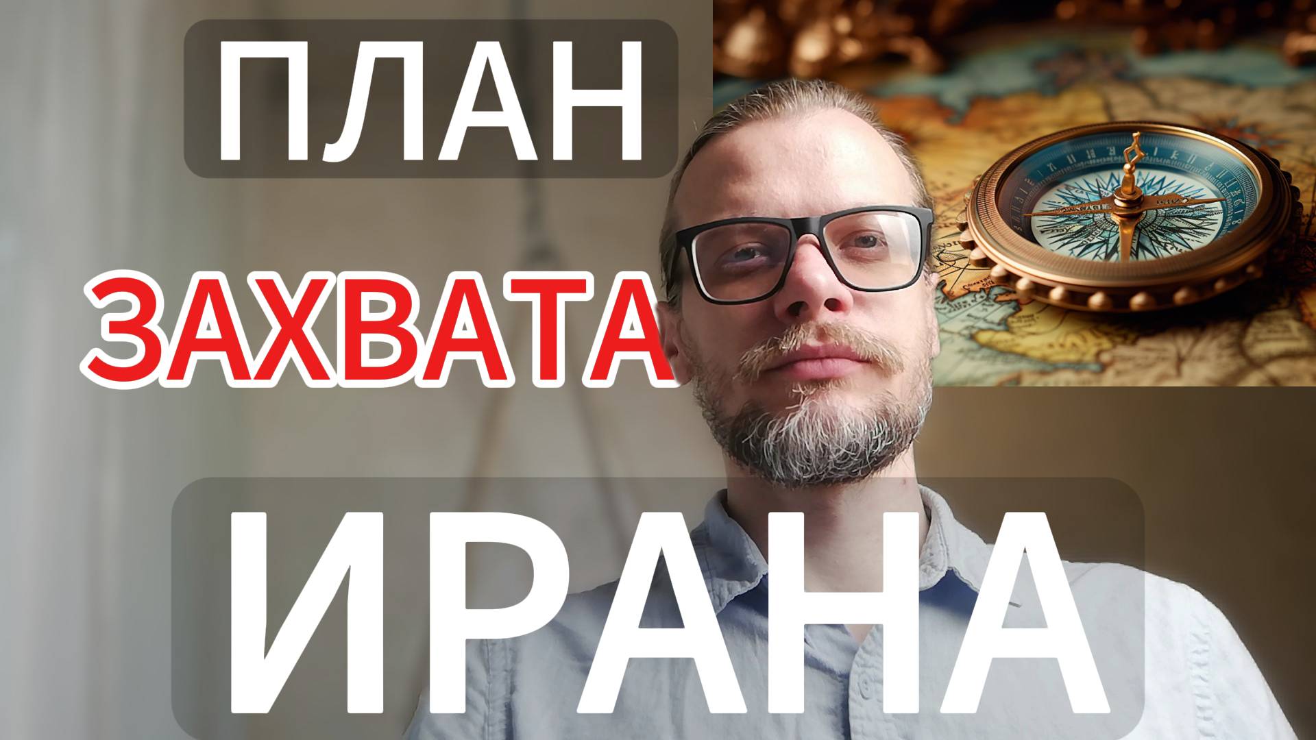 Как будут ЗАХВАТЫВАТЬ Иран? Военно-стратегическая Игра. #иран #сша #израиль #война #АНАЛИТИК