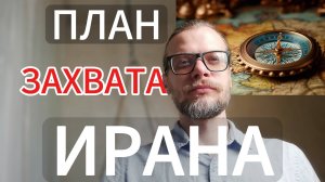 Как будут ЗАХВАТЫВАТЬ Иран? Военно-стратегическая Игра. #иран #сша #израиль #война #АНАЛИТИК