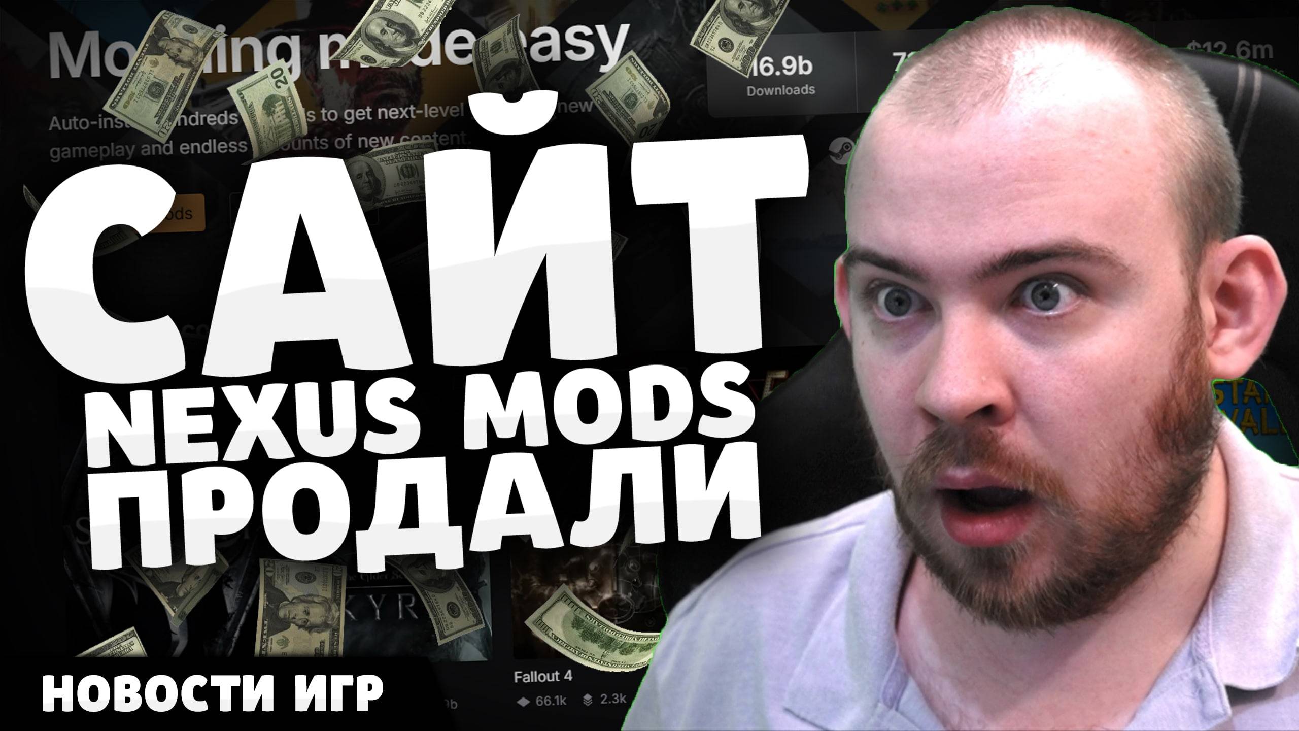 САЙТ NEXUS MODS ПРОДАЛИ! ВНОВИНКИ ИГР! #новостиигр #игры