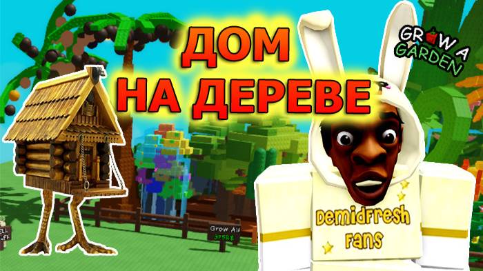 Строю дом на дереве | Grow a Garden Roblox