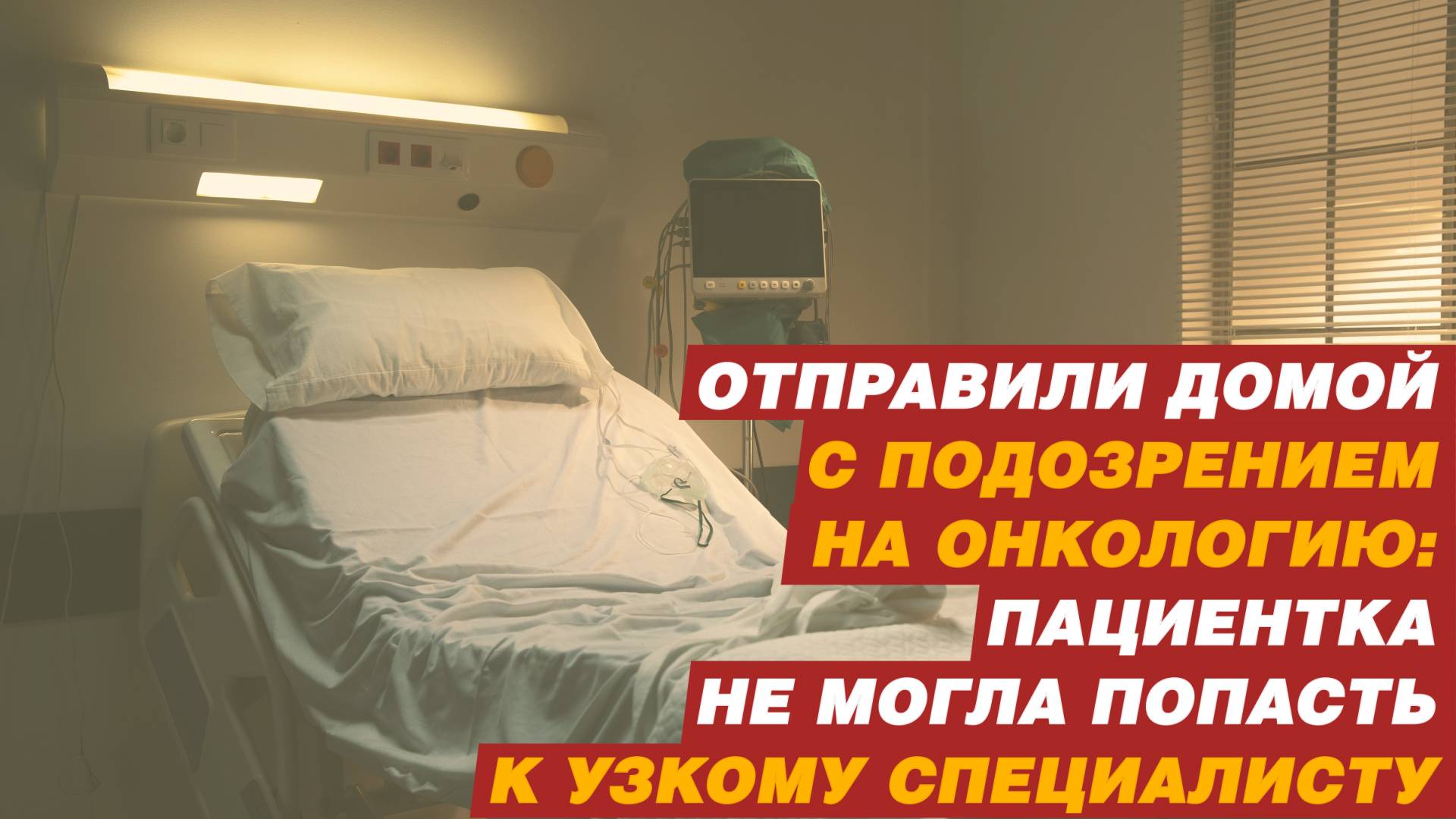 Отправили домой с подозрением на онкологию.
