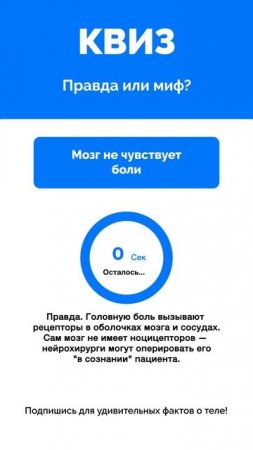 Правда или миф?