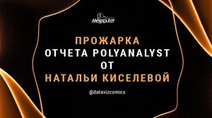 Прожарка отчета по продажам в PolyAnalyst от Натальи Киселевой @datavizcomics