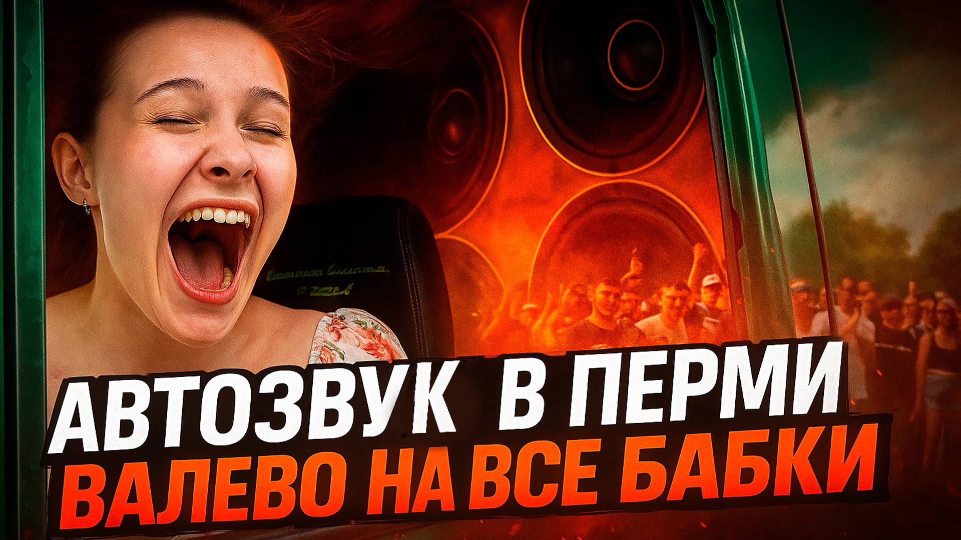Автозвук в Перми / Соревнования АМТ 2025 / Валево на все бабки