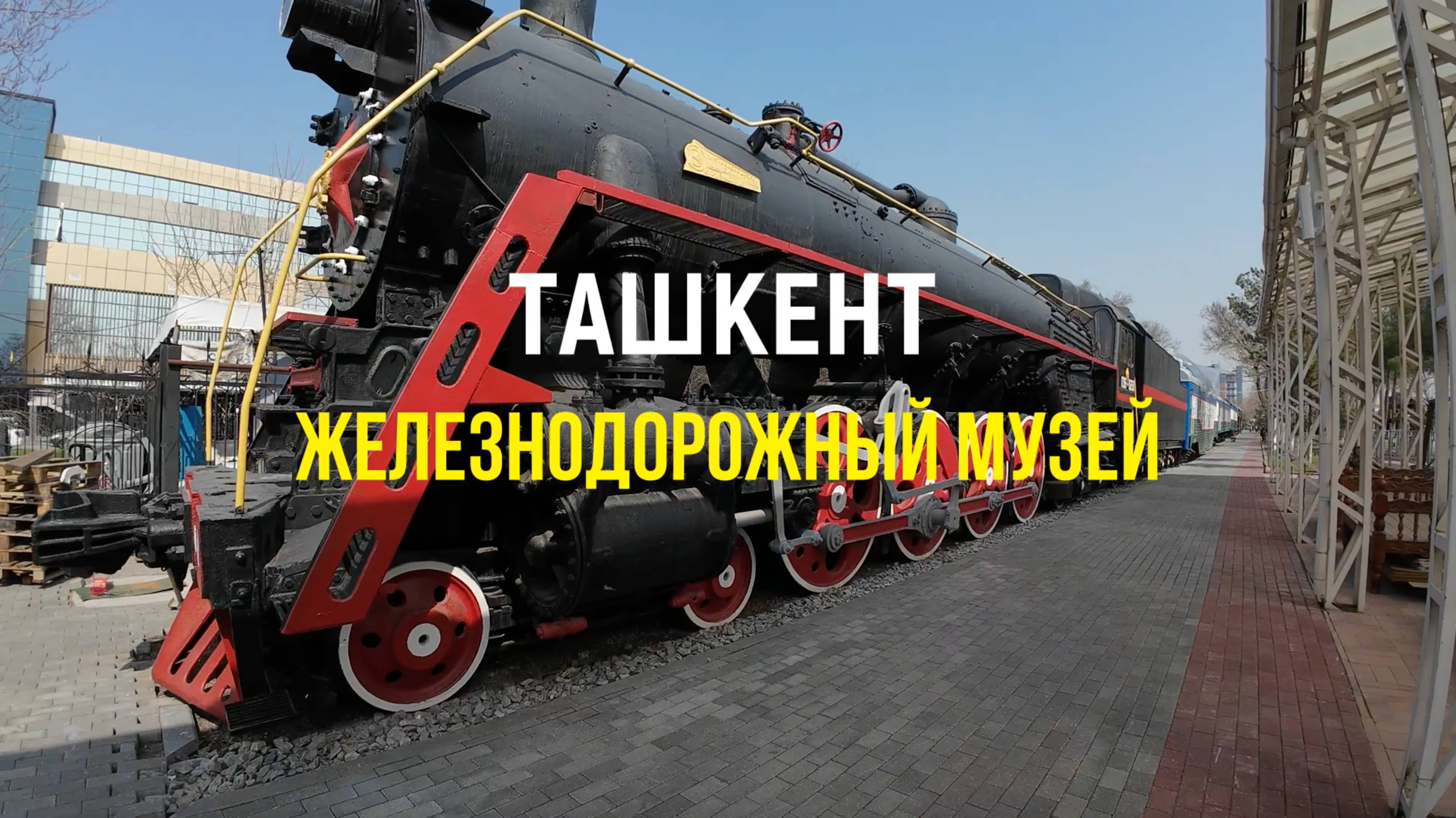 Ташкент: железнодорожный музей