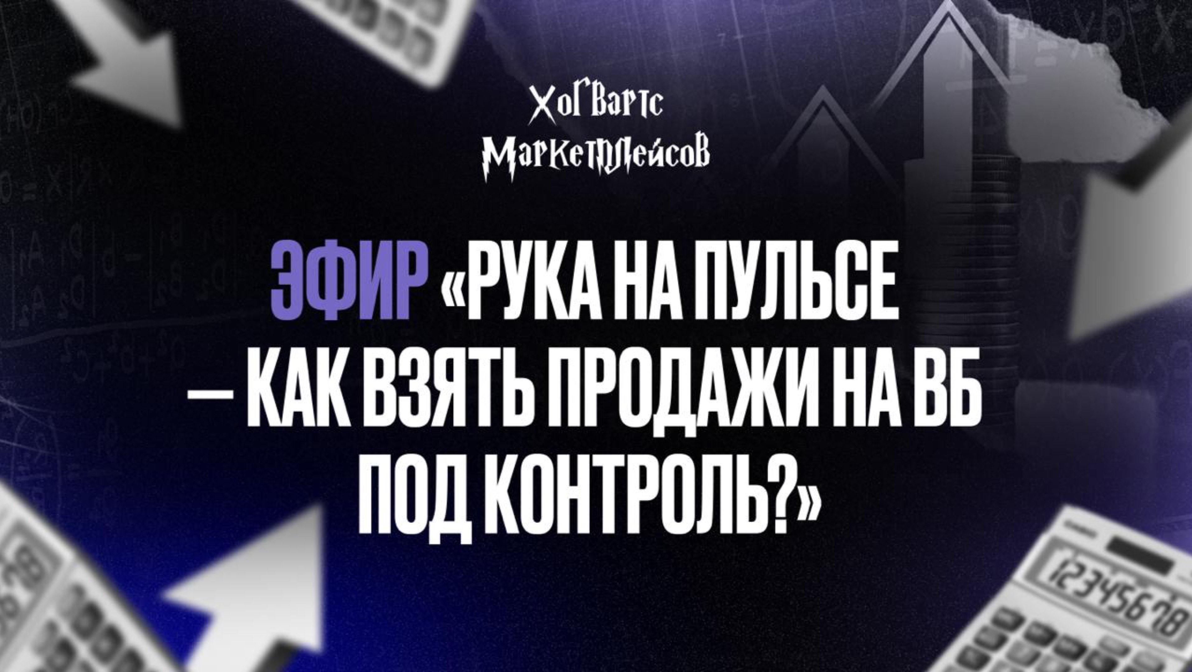 Запись эфира «Рука на пульсе — как взять продажи на ВБ под контроль?»