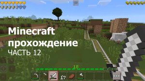 Minecraft прохождение - Часть 12