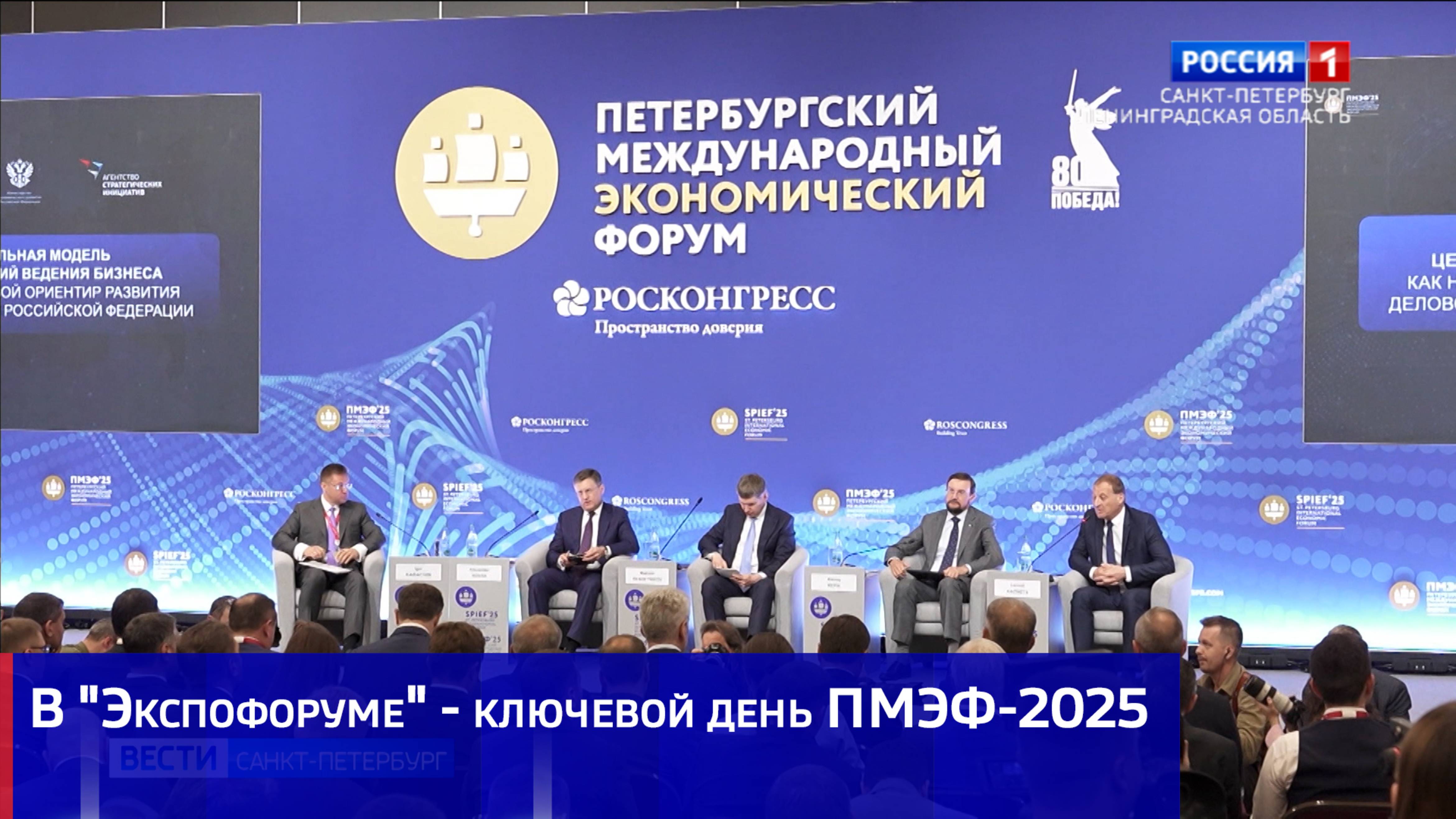 В "Экспофоруме" - ключевой день ПМЭФ-2025