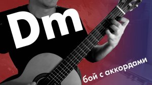 10) Аккорд ре минор / аккорд Dm | Игра боем на гитаре | Дистанционные занятия на гитаре с нуля