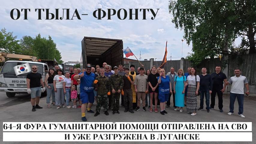 64-я фура с гуманитарной помощью для бойцов отправлена на СВО и уже разгружена в Луганске | КРИК-ТВ