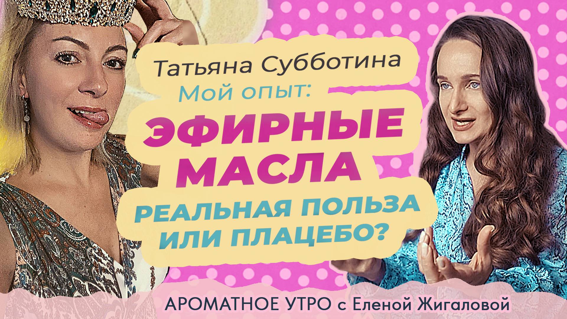Мой опыт с эфирными маслами - Татьяна Субботина в программе Ароматное утро