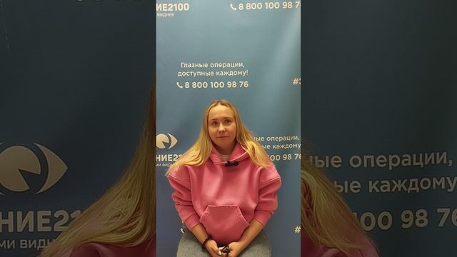 Отзыв после лазерной коррекции зрения в клинике "Зрение 2100", 88001009876