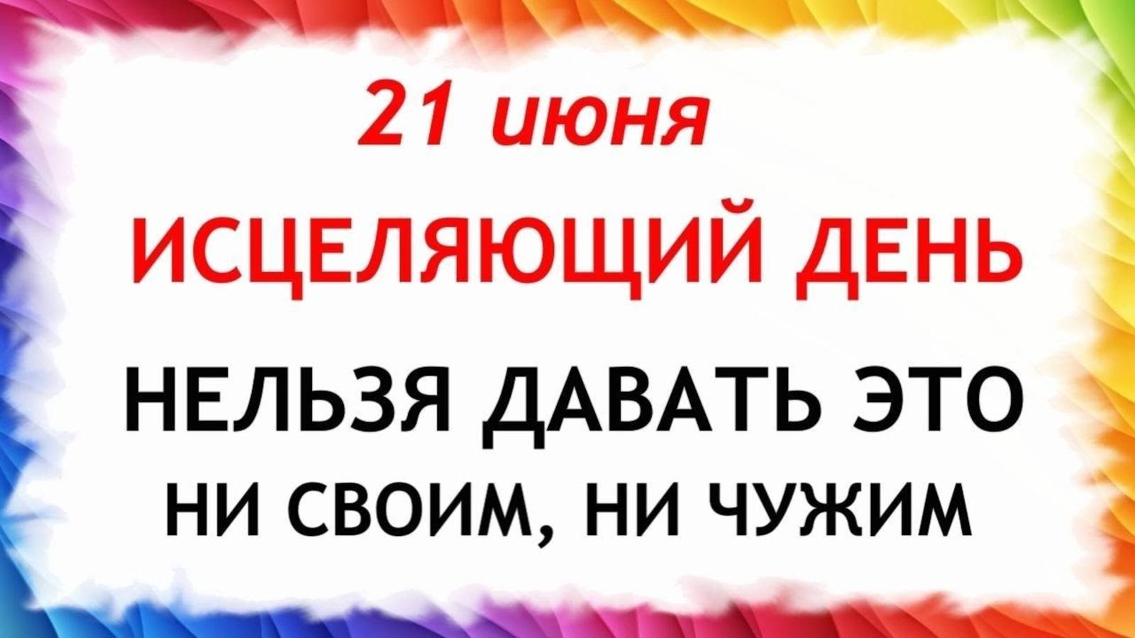 21 июня — Фёдоров день. Что нельзя делать 21 июня. Народные традиции и приметы.