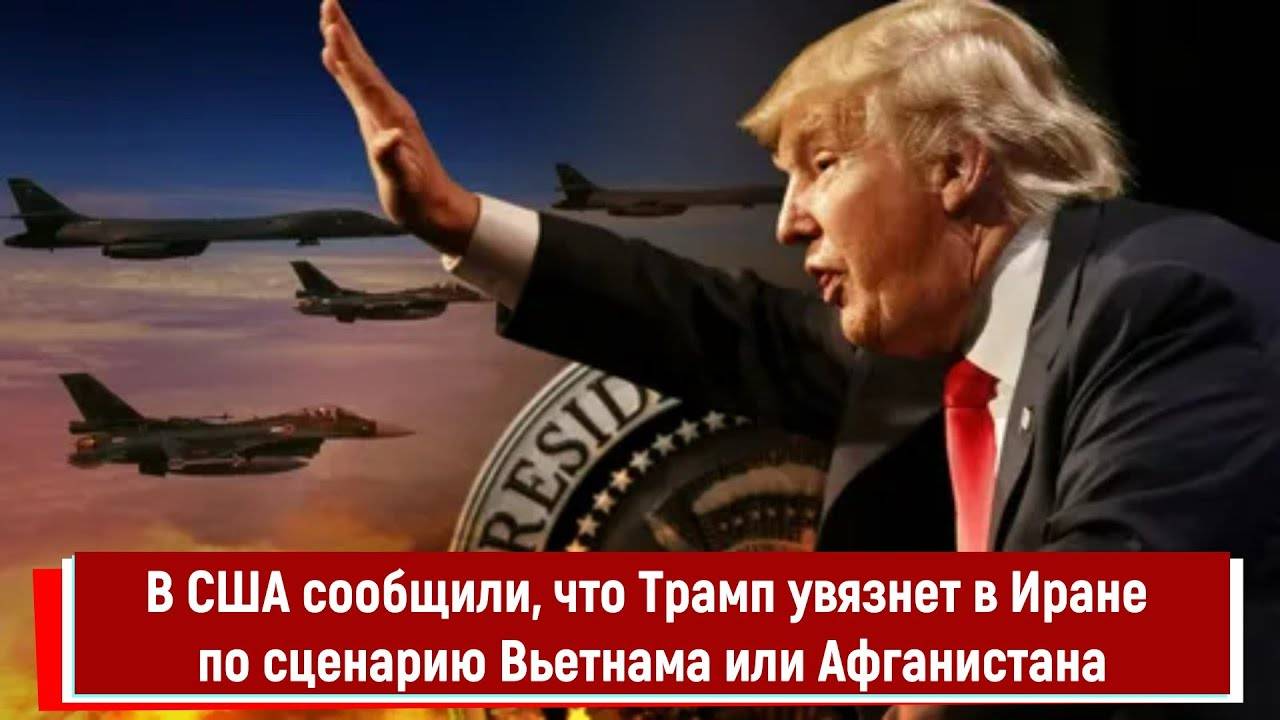 В США сообщили, что Трамп увязнет в Иране по сценарию Вьетнама или Афганистана