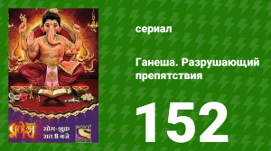 Ганеша. Разрушающий препятствия 152 серия (сериал, 2017)