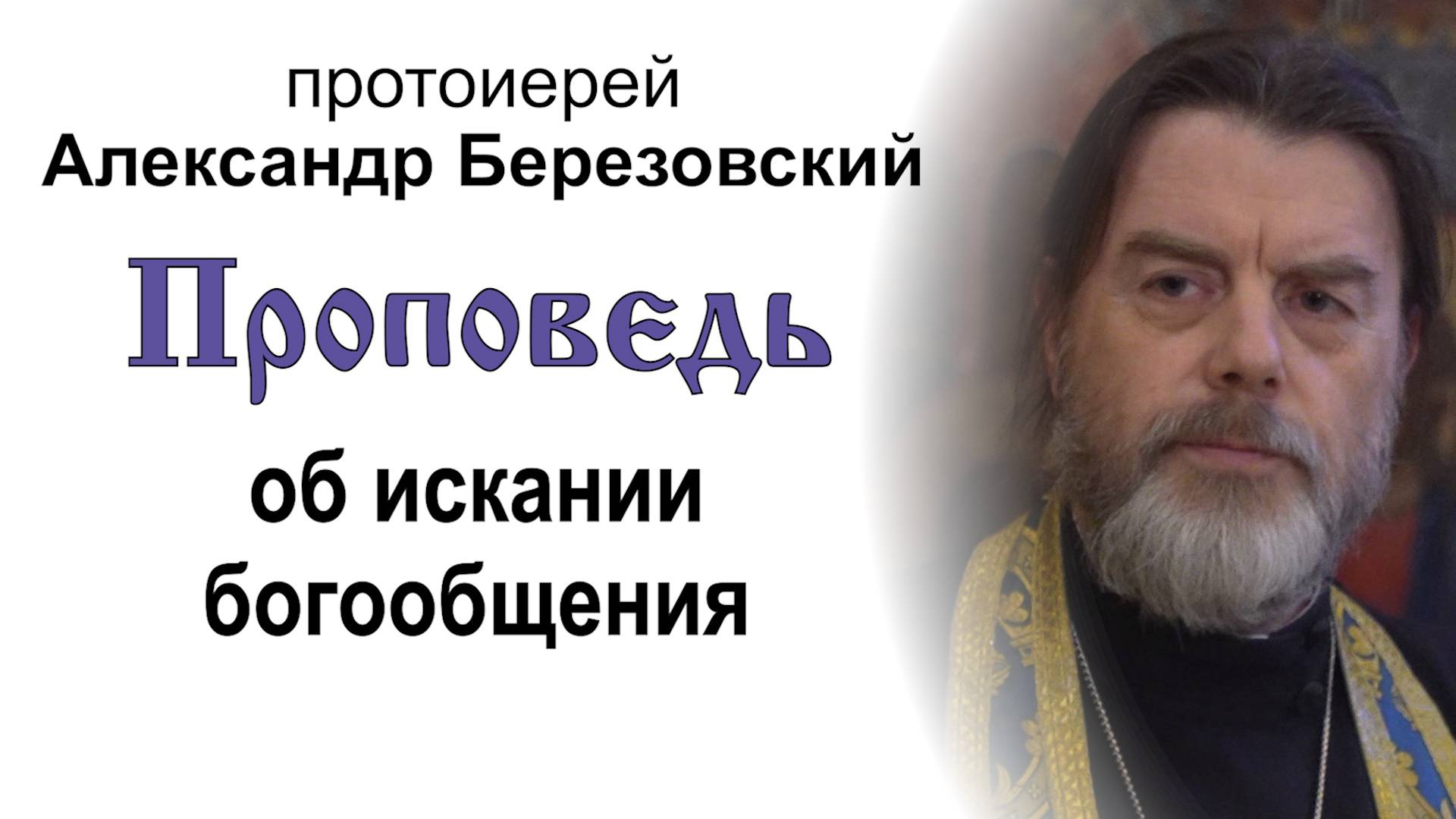 Проповедь об искании богообщения (2025.06.20). Протоиерей Александр Березовский