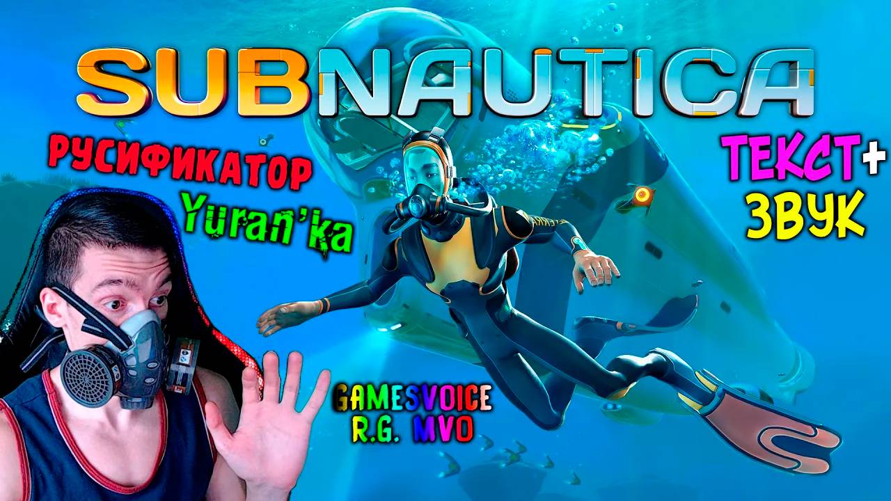 Как ПОЛНОСТЬЮ РУСИФИЦИРОВАТЬ(ТЕКСТ+ЗВУК) Subnautica | GamesVoice\R.G. MVO