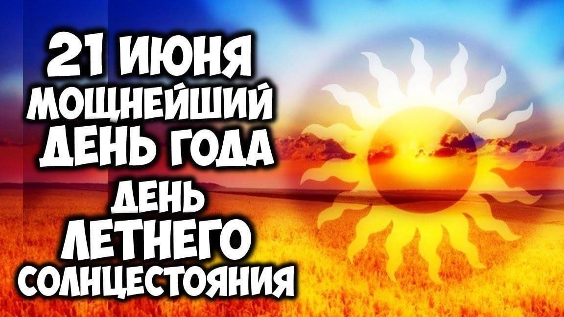 С днём летнего равноденствия. Музыкальная открытка поздравление.
