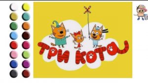 Раскраска для детей ТРИ КОТА. Мультик-раскраска. Учим цвета.