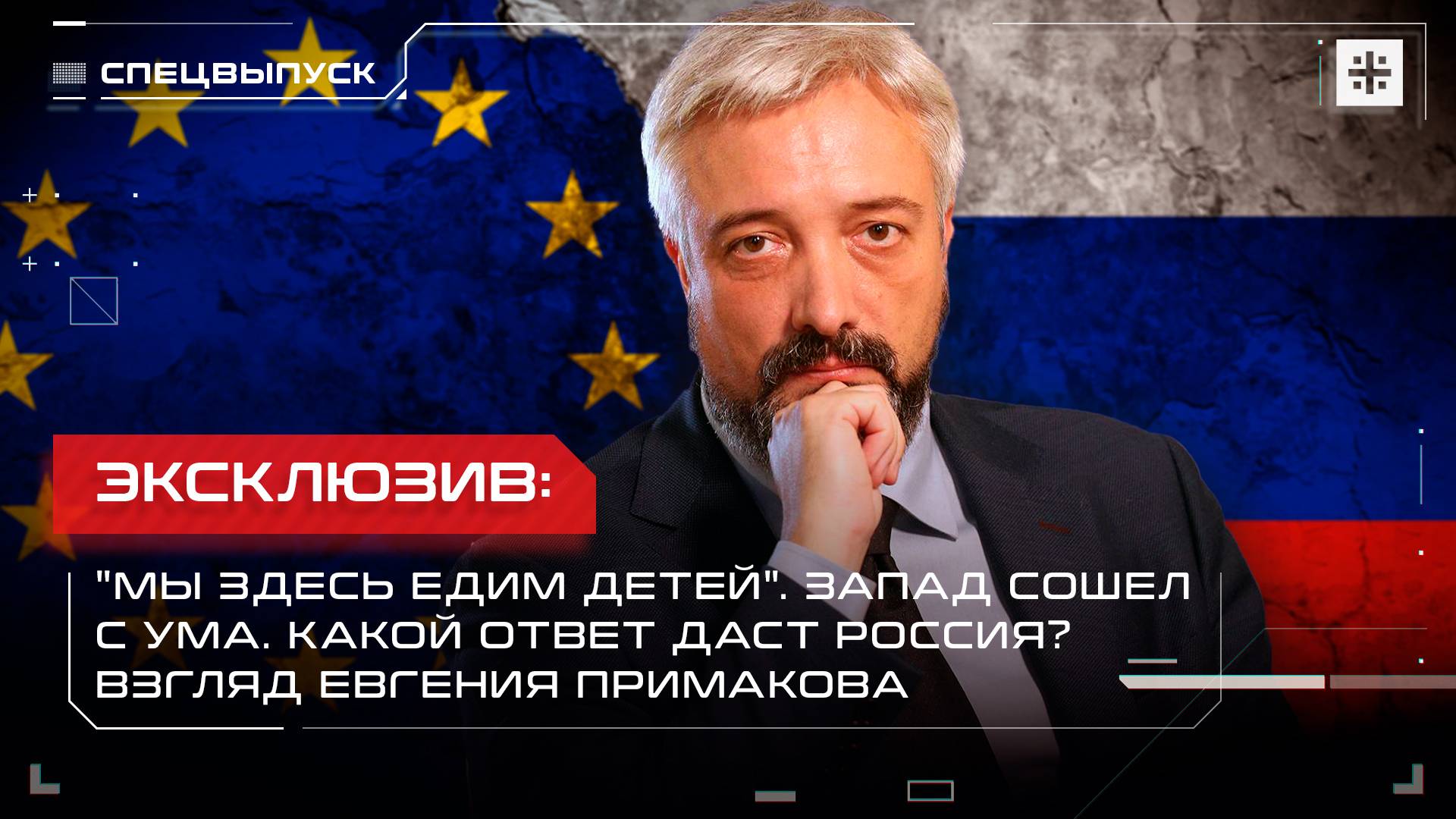 Эксклюзив: "Мы здесь едим детей". Запад сошёл с ума. Какой ответ даст Россия? Взгляд Примакова