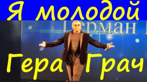 Песня Я молодой Гера Грач Песни лучшие шансон
