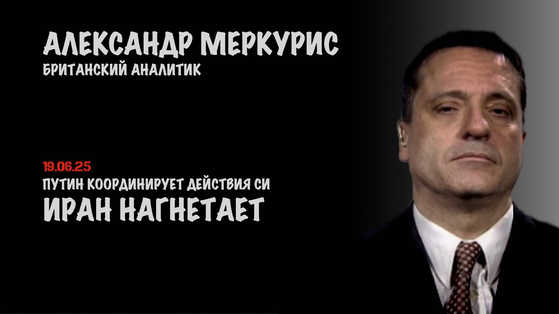 Итоги 19 июня 2025 года | Александр Меркурис | Alexander Mercouris