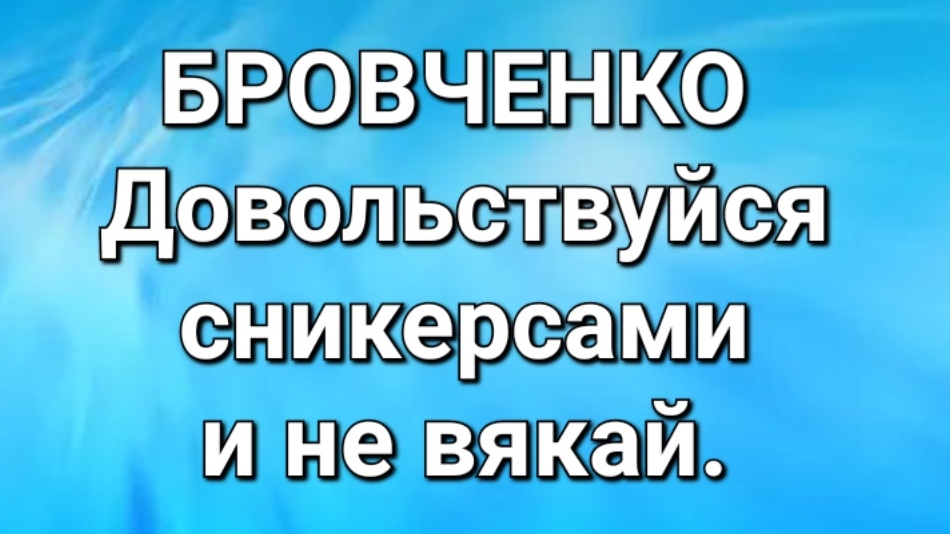 Бровченко/Обзор.