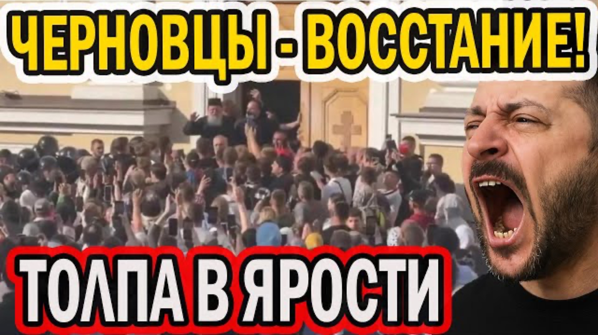 РАЗЪЯРЁННАЯ ТОЛПА СНОСИТ ОМОН! ШУТ ЗАБИЛСЯ В УГОЛ И ТРЯСЁТСЯ