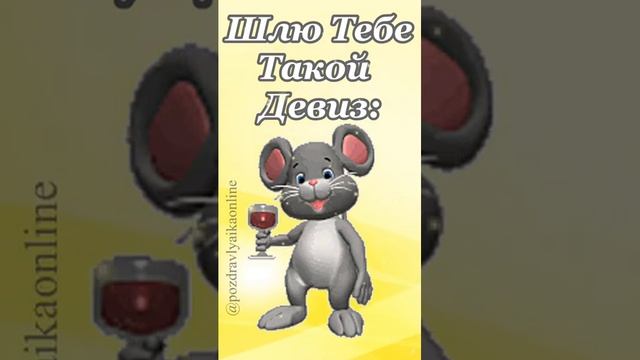 С днем Крыс 🐀
