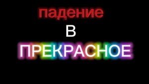 ПАДЕНИЕ В ПРЕКРАСНОЕ ВИКС