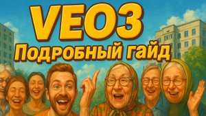 Veo3. Подробный гайд