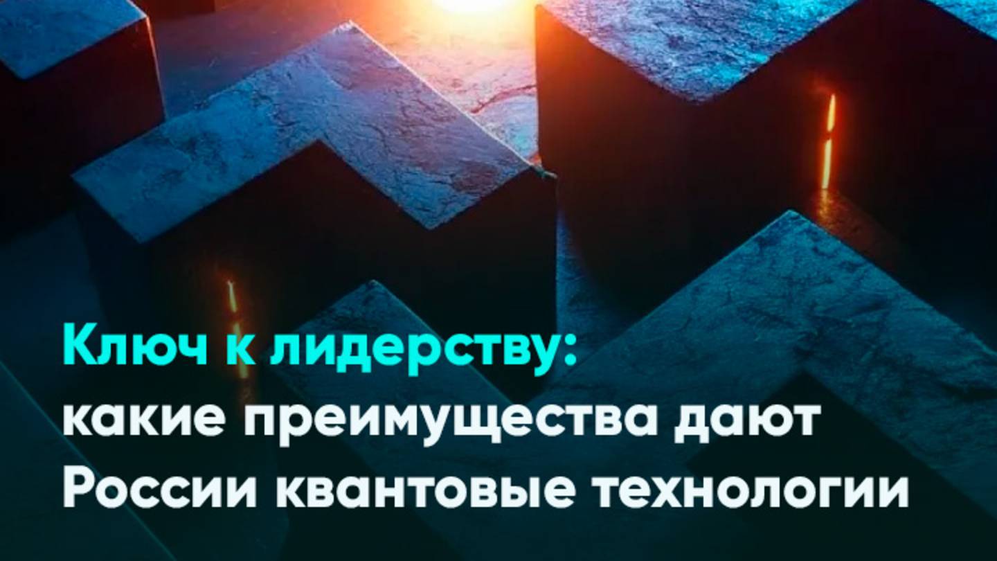 Ключ к лидерству: какие преимущества дают России квантовые технологии