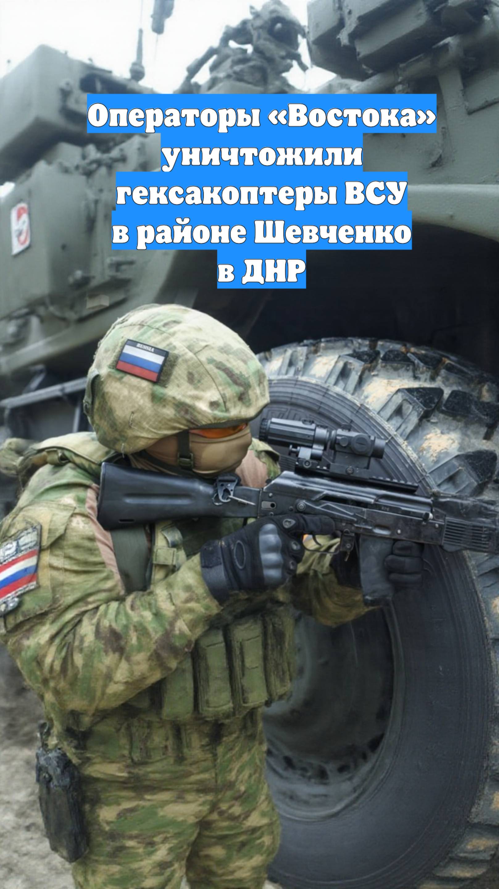 Операторы «Востока» уничтожили гексакоптеры ВСУ в районе Шевченко в ДНР
