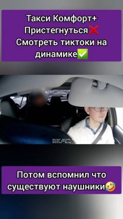 пассажир комфорт+ смотрит тик ток в такси