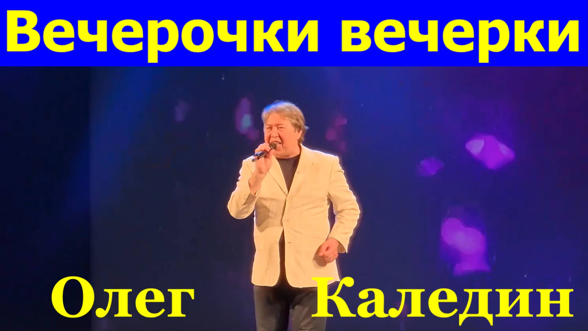 Песня Вечерочки вечерки Песни Олег Каледин Фестиваль Красная гвоздика