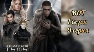 В объятиях тьмы 9 серия 1 сезон. Лайс+Дециан. Лига мечтателей