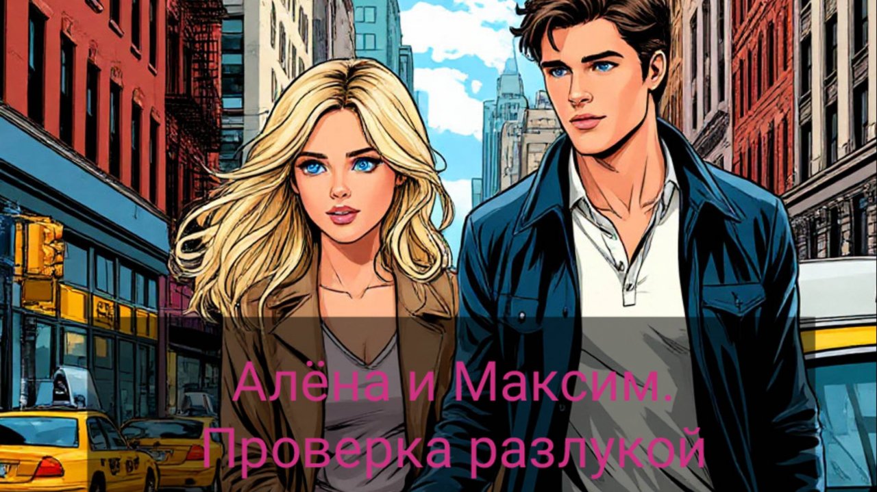Рассказы о любви. Алёна и Максим. Проверка разлукой