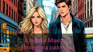 Рассказы о любви. Алёна и Максим. Проверка разлукой