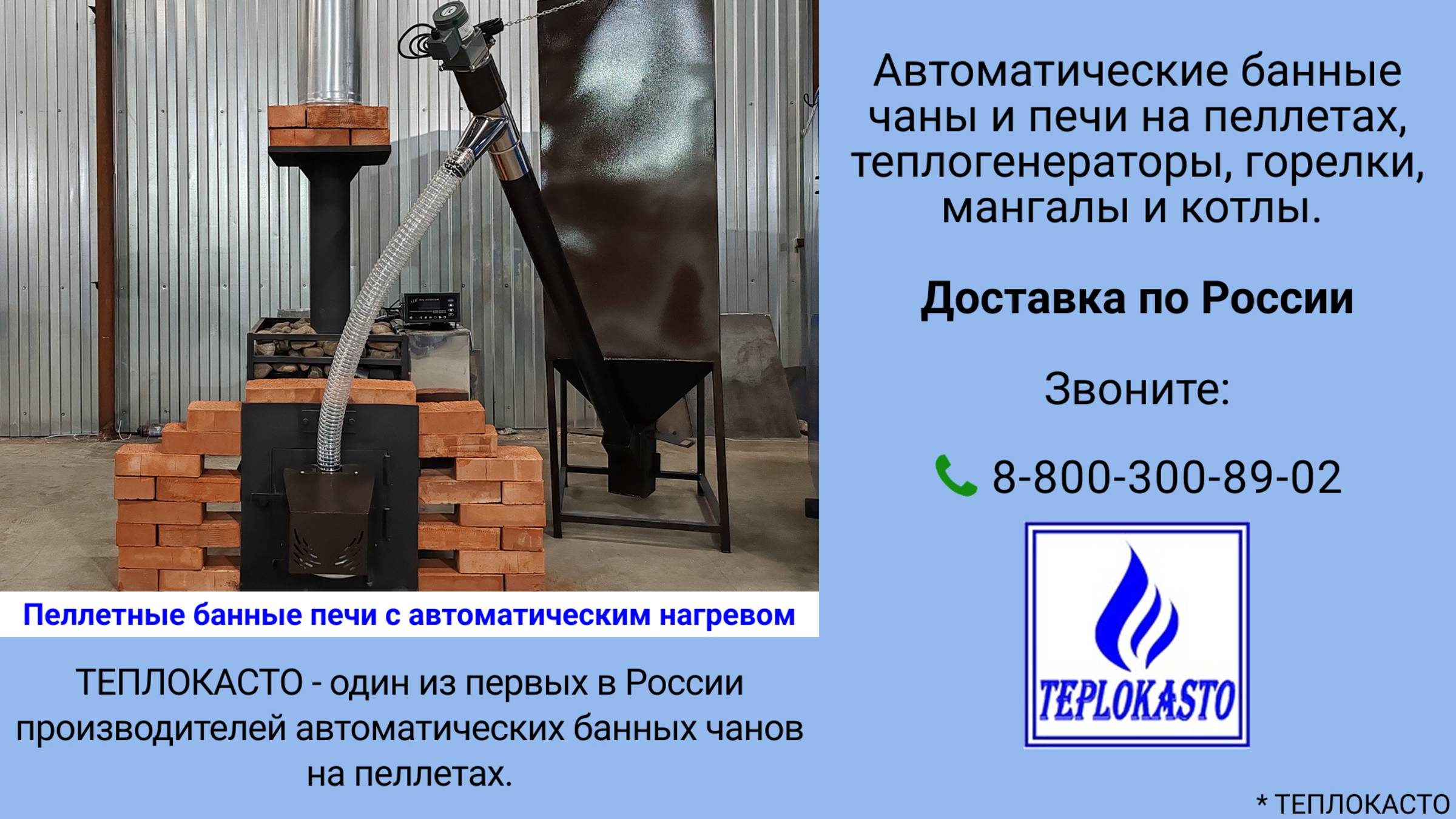 🔥 Пеллетная банная печь с автоматическим нагревом от ТЕПЛОКАСТО (ЧЗТПО)