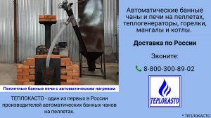 🔥 Пеллетная банная печь с автоматическим нагревом от ТЕПЛОКАСТО (ЗТПО)