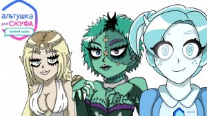 ПРОШЕЛ Я, ЗНАЧИТ... АЛЬТУШКА ДЛЯ СКУФА_ ТРЕТИЙ ШАНС