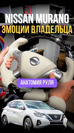 🤍 Белый руль — белая зависть | Реакция #gtuners #nissan #murano #тюнинг #оплетканаруль #автоателье